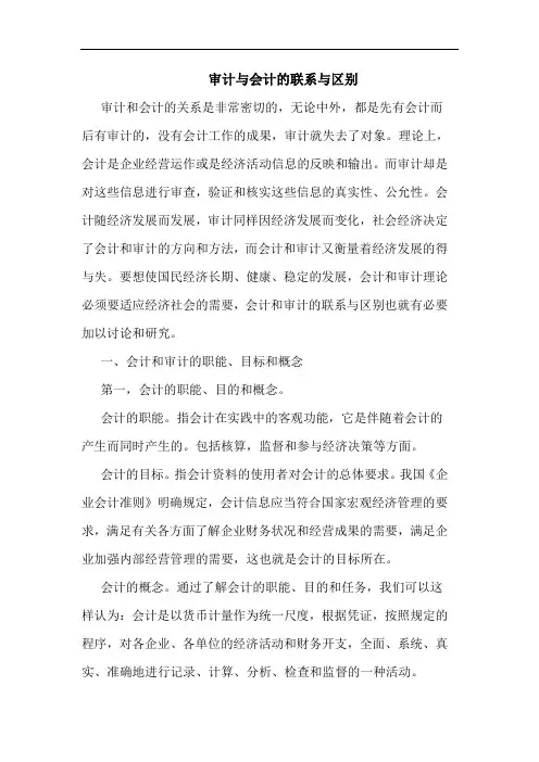 审计与会计的联系与区别