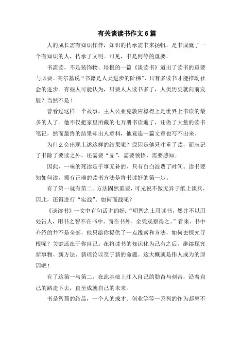 有关谈读书作文6篇精选