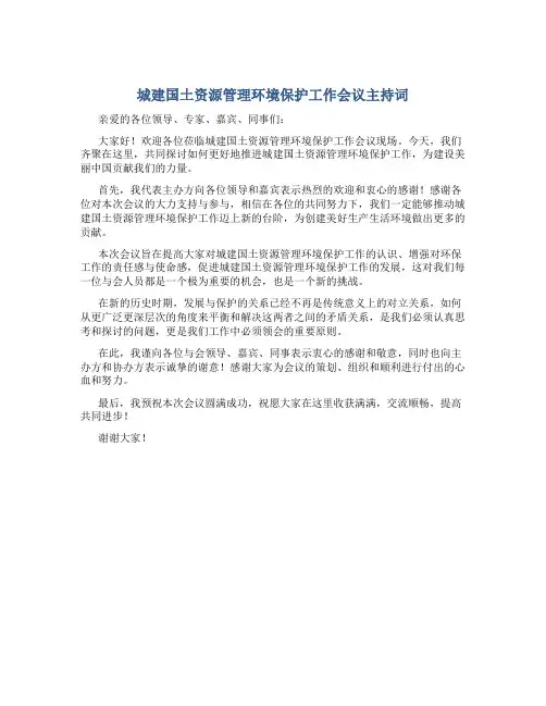 城建国土资源管理环境保护工作会议主持词