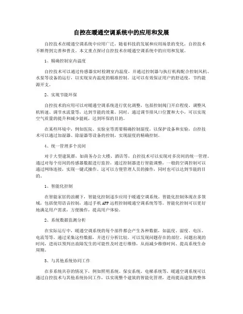 自控在暖通空调系统中的应用和发展