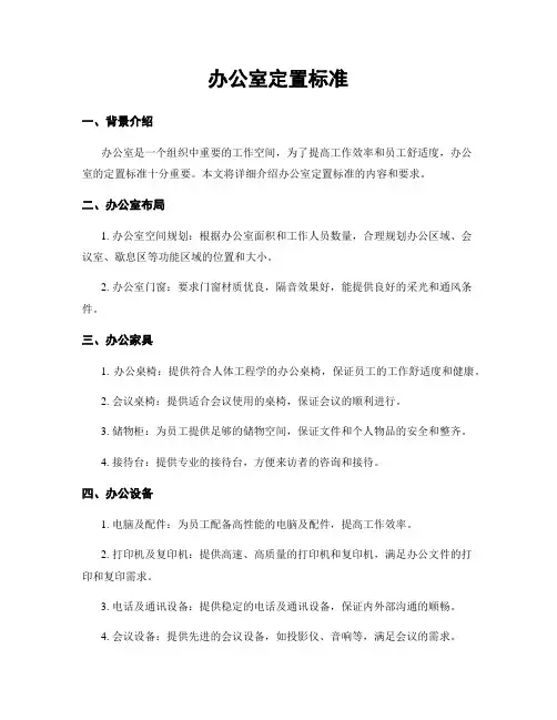 办公室定置标准