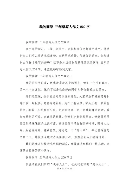 我的同学 三年级写人作文200字