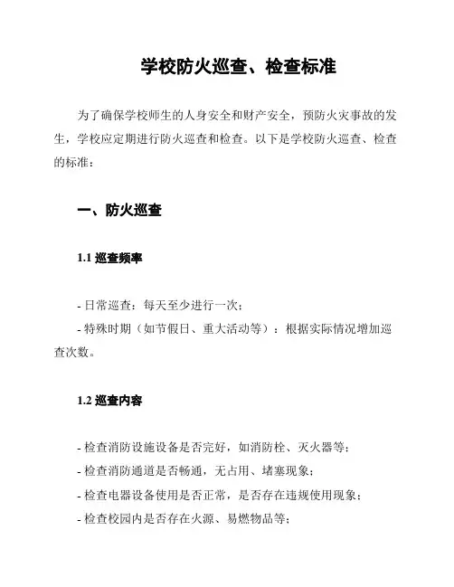 学校防火巡查、检查标准