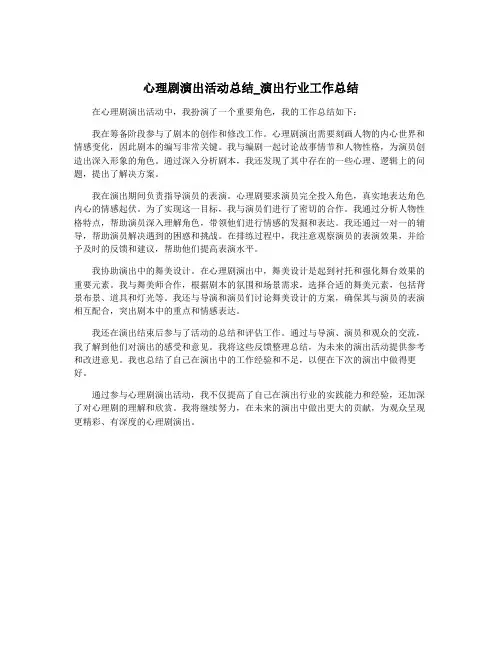 心理剧演出活动总结_演出行业工作总结