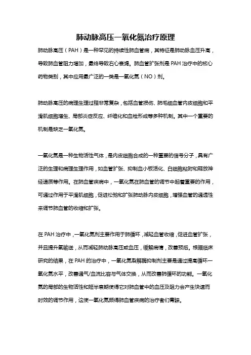 肺动脉高压一氧化氮治疗原理