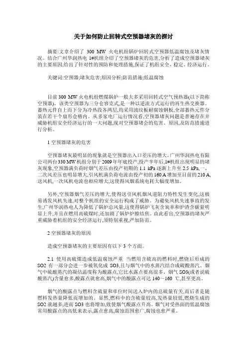 关于如何防止回转式空预器堵灰的探讨