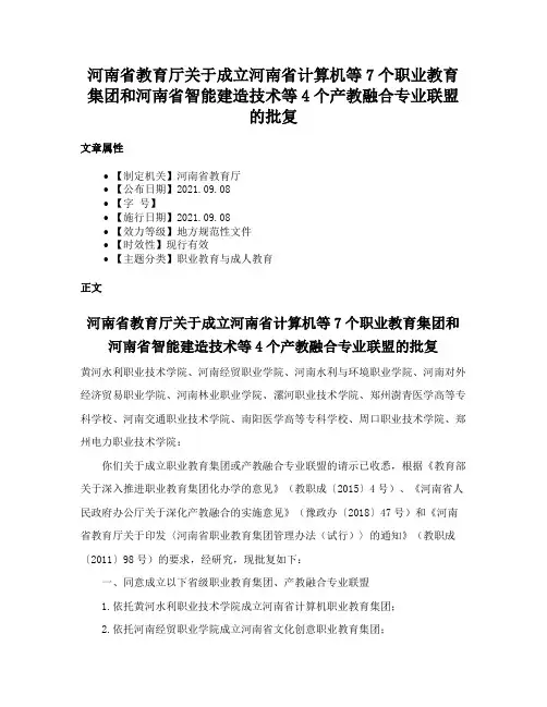 河南省教育厅关于成立河南省计算机等7个职业教育集团和河南省智能建造技术等4个产教融合专业联盟的批复
