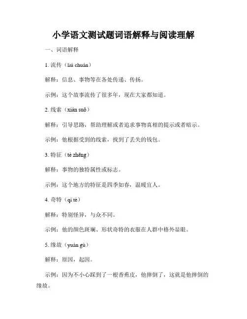 小学语文测试题词语解释与阅读理解