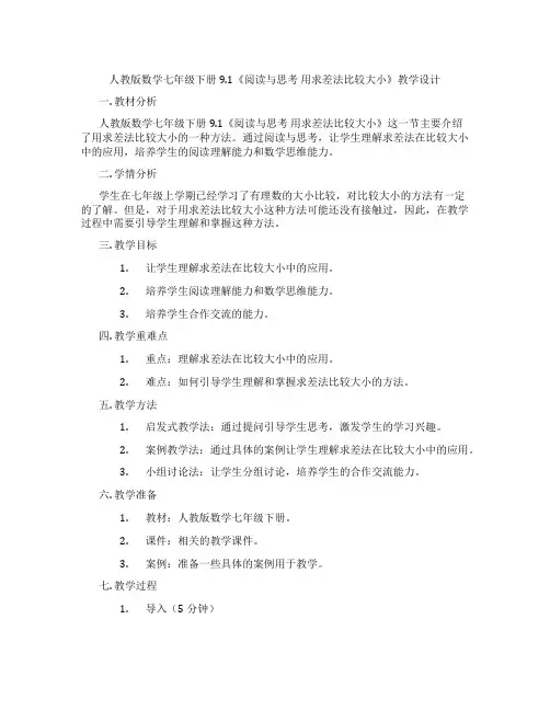 人教版数学七年级下册9.1《阅读与思考 用求差法比较大小》教学设计
