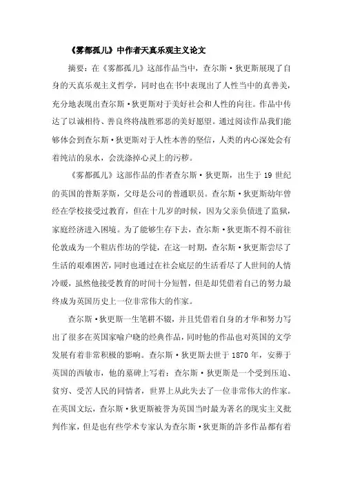 《雾都孤儿》中作者天真乐观主义论文