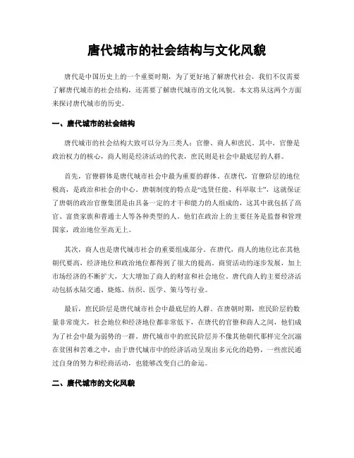 唐代城市的社会结构与文化风貌