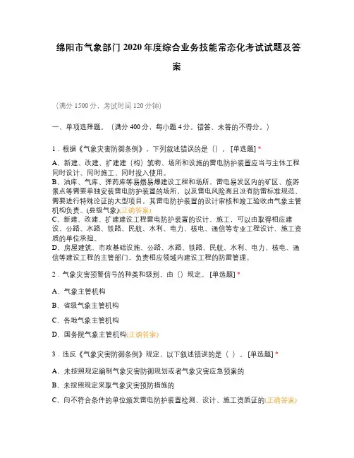 绵阳市气象部门2020年度综合业务技能常态化考试试题及答案