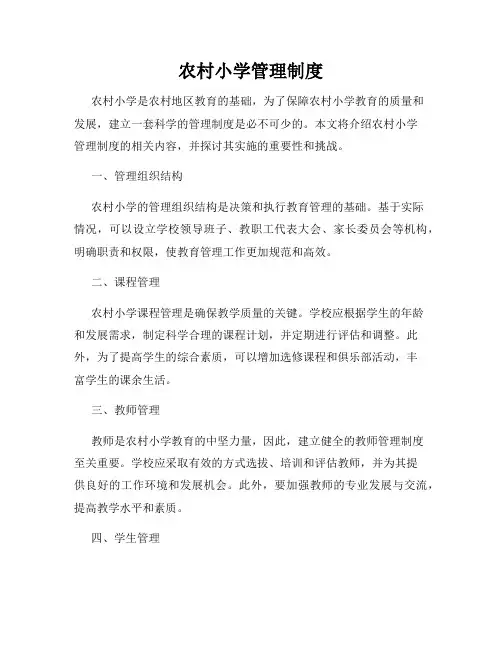 农村小学管理制度