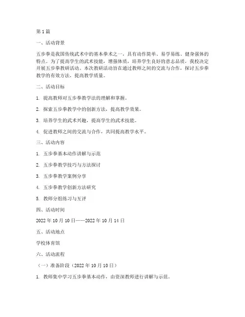 体育五步拳教研活动设计(3篇)