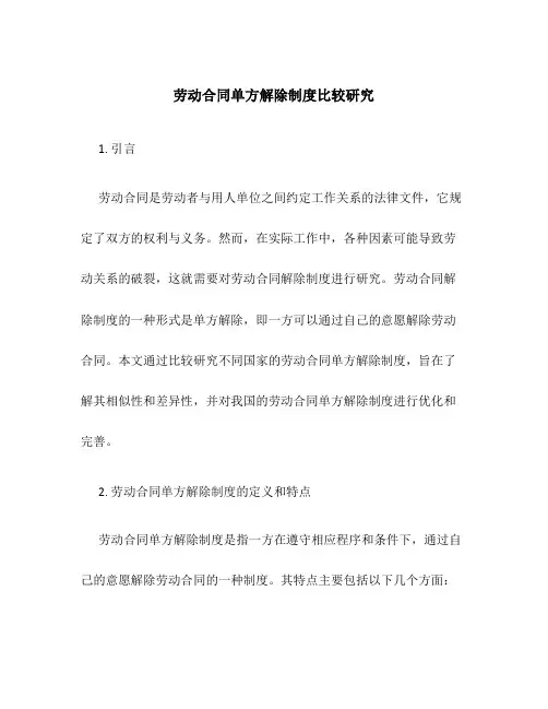 劳动合同单方解除制度比较研究