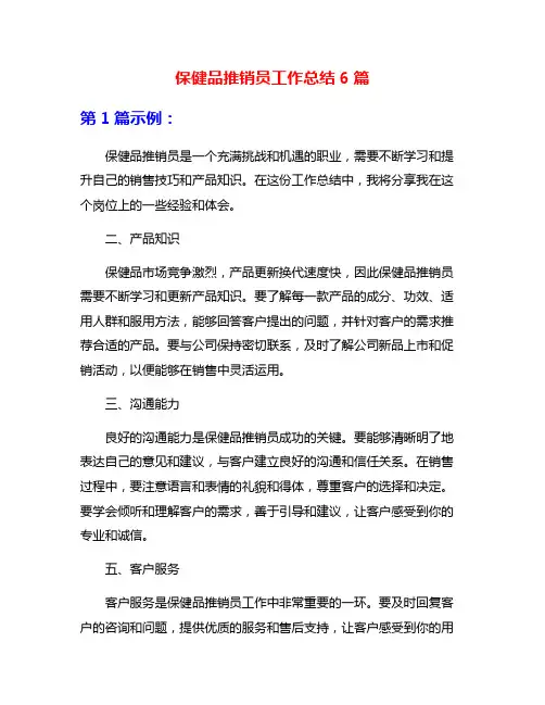 保健品推销员工作总结6篇