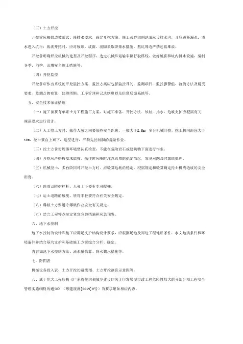土方开挖施工安全专项施工方案编制要点