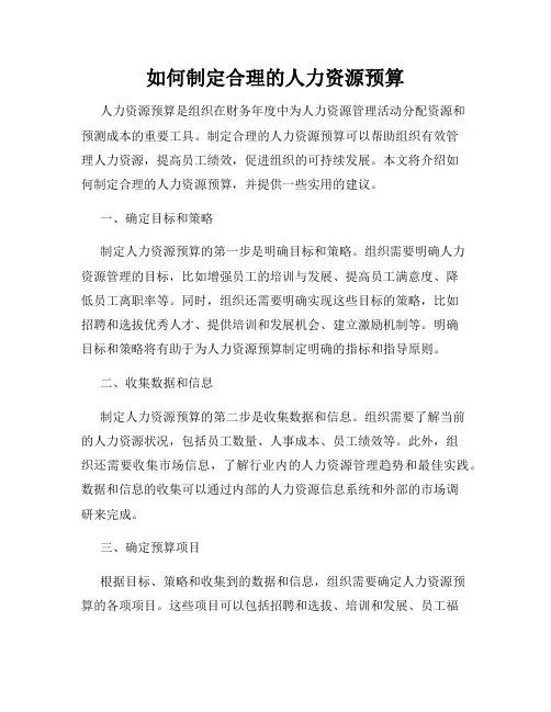 如何制定合理的人力资源预算