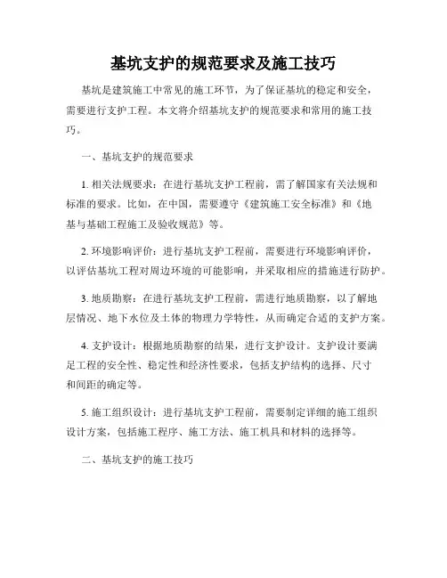 基坑支护的规范要求及施工技巧