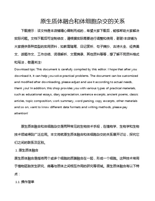 原生质体融合和体细胞杂交的关系