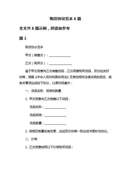 购货协议范本6篇