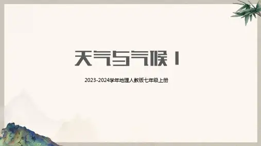 2023-2024学年地理人教版七年级上册第三章《天气与气候》第1课时复习 教学PPT课件