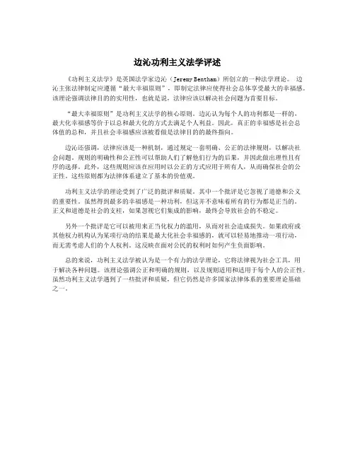 边沁功利主义法学评述