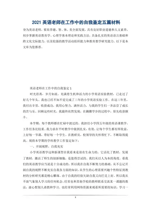 2021英语老师在工作中的自我鉴定五篇材料
