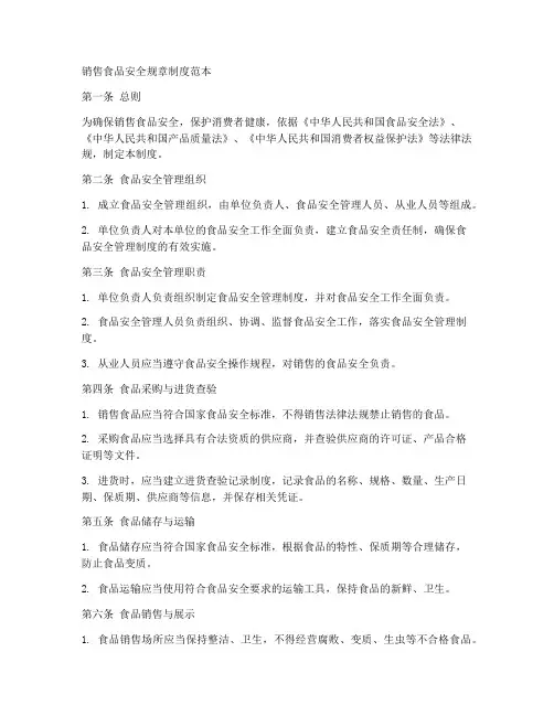 销售食品安全规章制度范本
