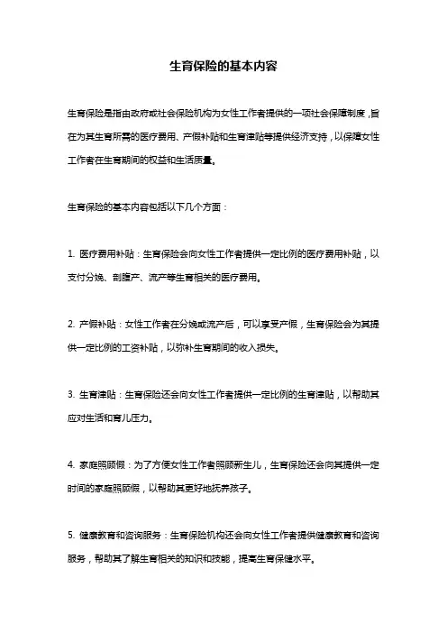 生育保险的基本内容
