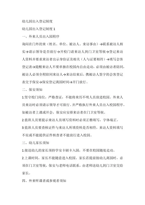 幼儿园出入登记制度