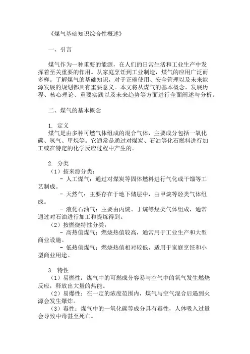公共基础知识煤气基础知识概述
