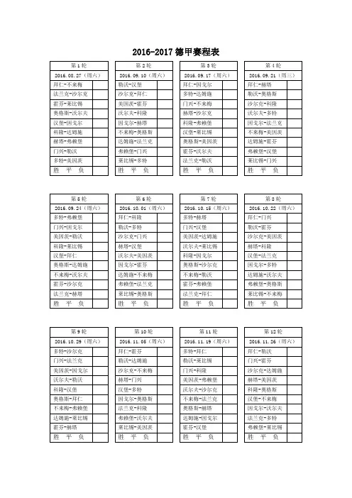 2016-2017德甲赛程表完全版(A4纸可以直接打印)