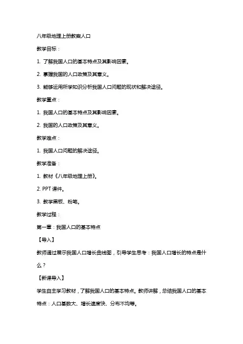 八年级地理上册教案人口