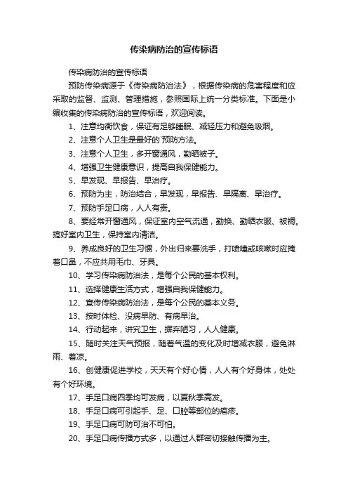 传染病防治的宣传标语