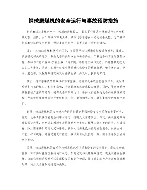 钢球磨煤机的安全运行与事故预防措施