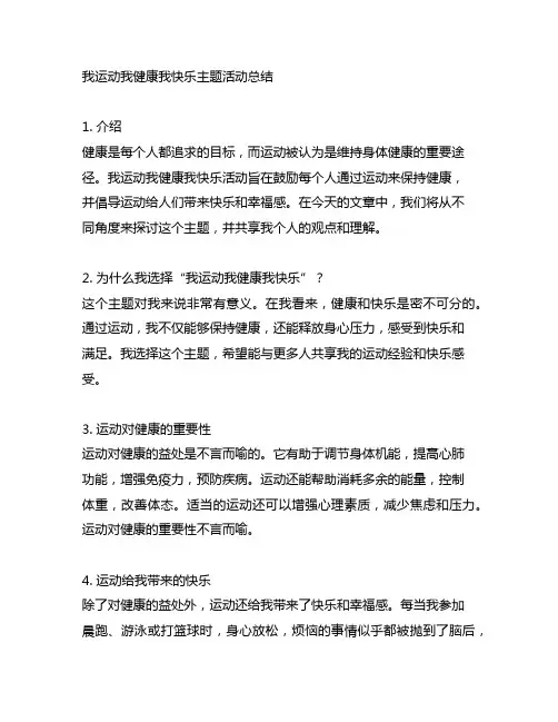 我运动我健康我快乐主题活动总结