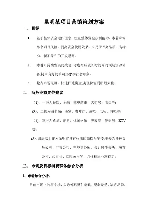 昆明某项目营销策划方案Microsoft Word 文档