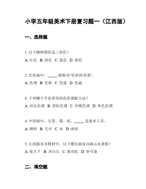小学五年级美术下册复习题一(江西版)