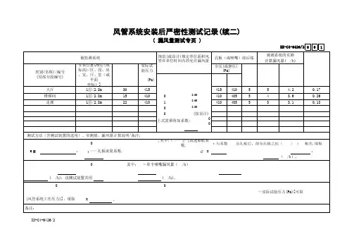 风管(风道)系统安装后严密性测试记录(续二)