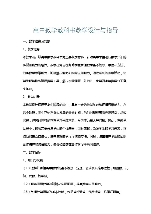 高中数学教科书教学设计与指导