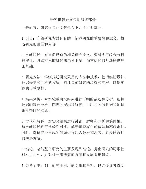 研究报告正文包括哪些部分