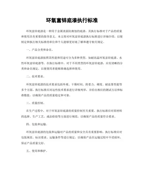 环氧富锌底漆执行标准