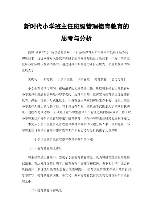 新时代小学班主任班级管理德育教育的思考与分析