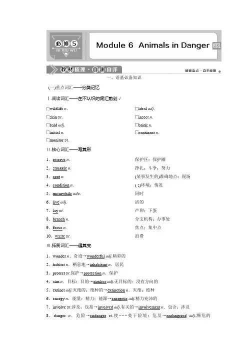 2021版高考英语(外研版)一轮复习教师用书：必修5 6 Module 6 Animals in Danger Word版含答案