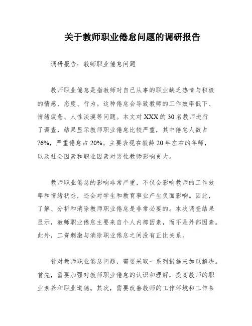 关于教师职业倦怠问题的调研报告