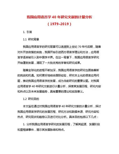 我国应用语言学40年研究文献的计量分析(1979-2019)