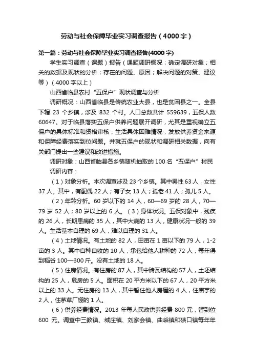 劳动与社会保障毕业实习调查报告（4000字）