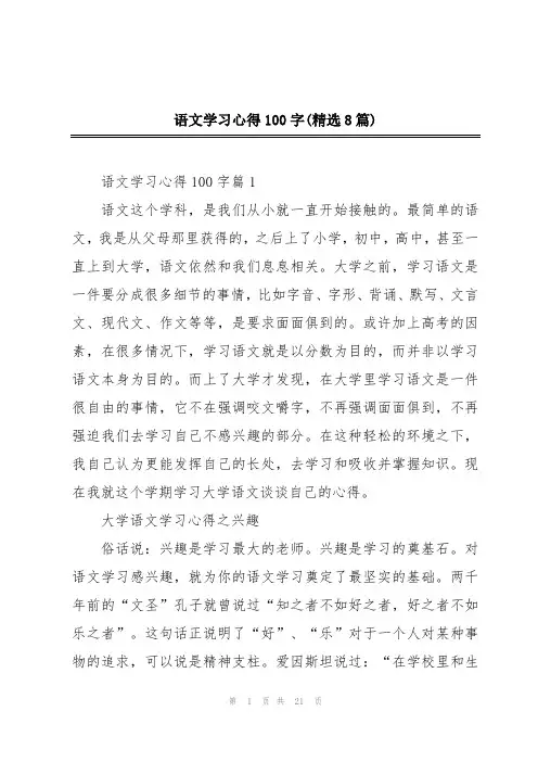 语文学习心得100字(精选8篇)