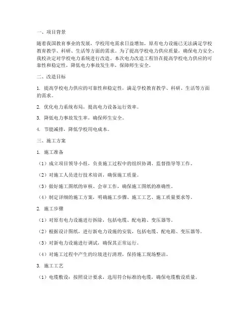学校电力改造施工方案